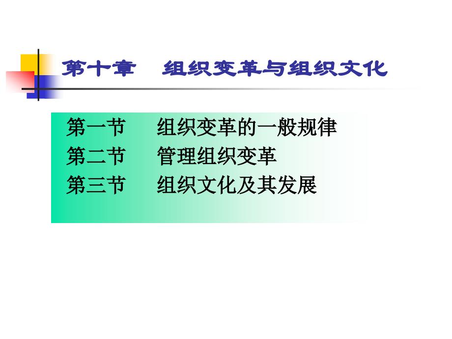 周三多管理学 第十章_组织变革与组织文化_第2页