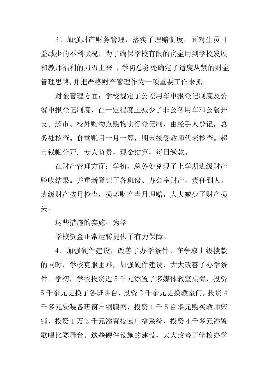 20xx年学校总务工作总结_第4页