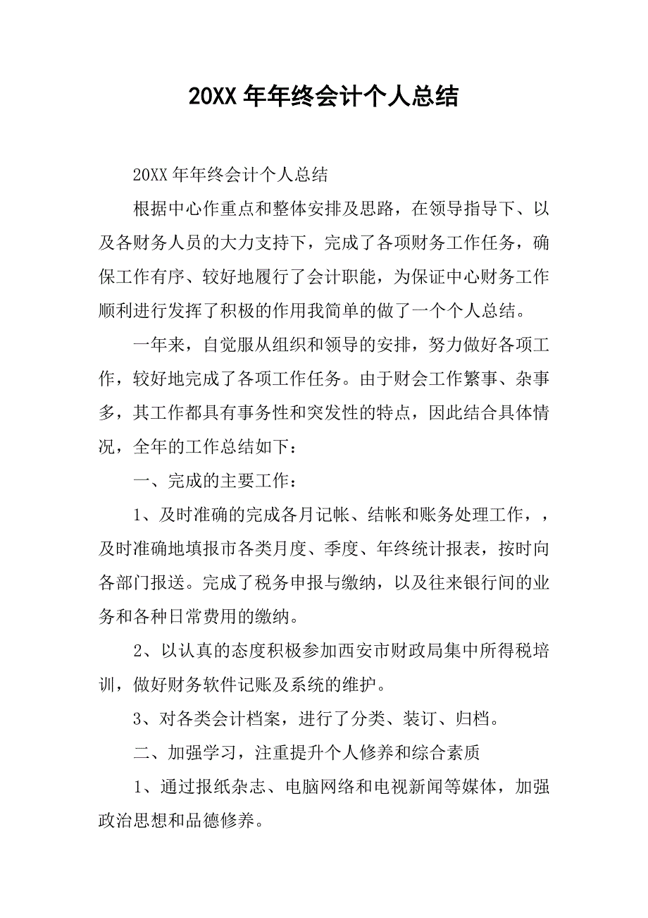 20xx年年终会计个人总结_第1页