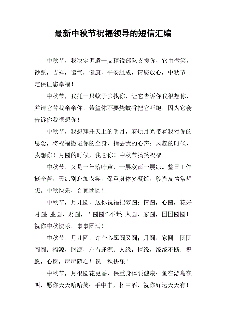 最新中秋节祝福领导的短信汇编_第1页