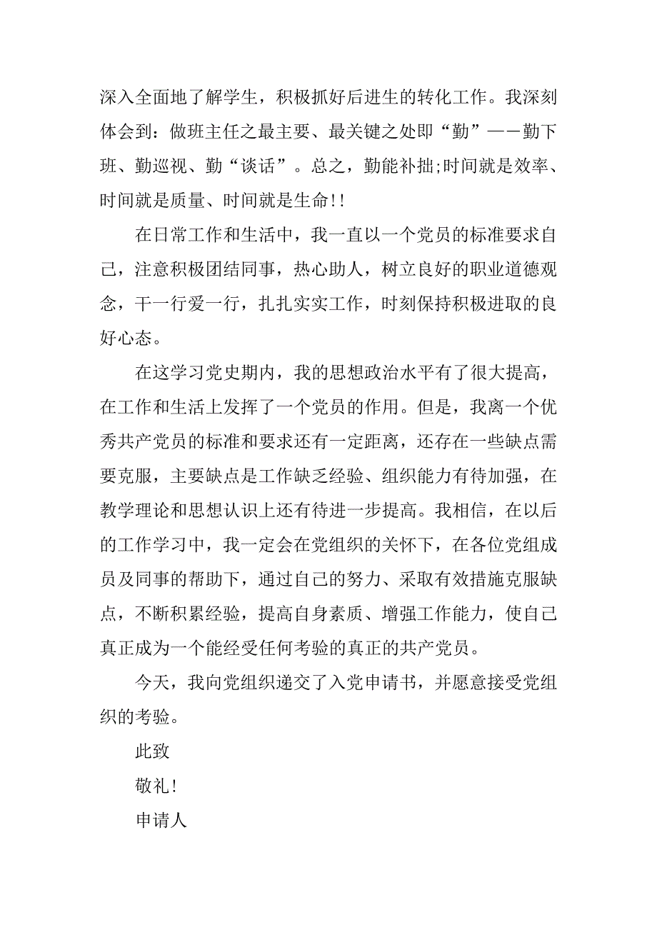 20xx年教师班主任入党申请书1000字_第3页