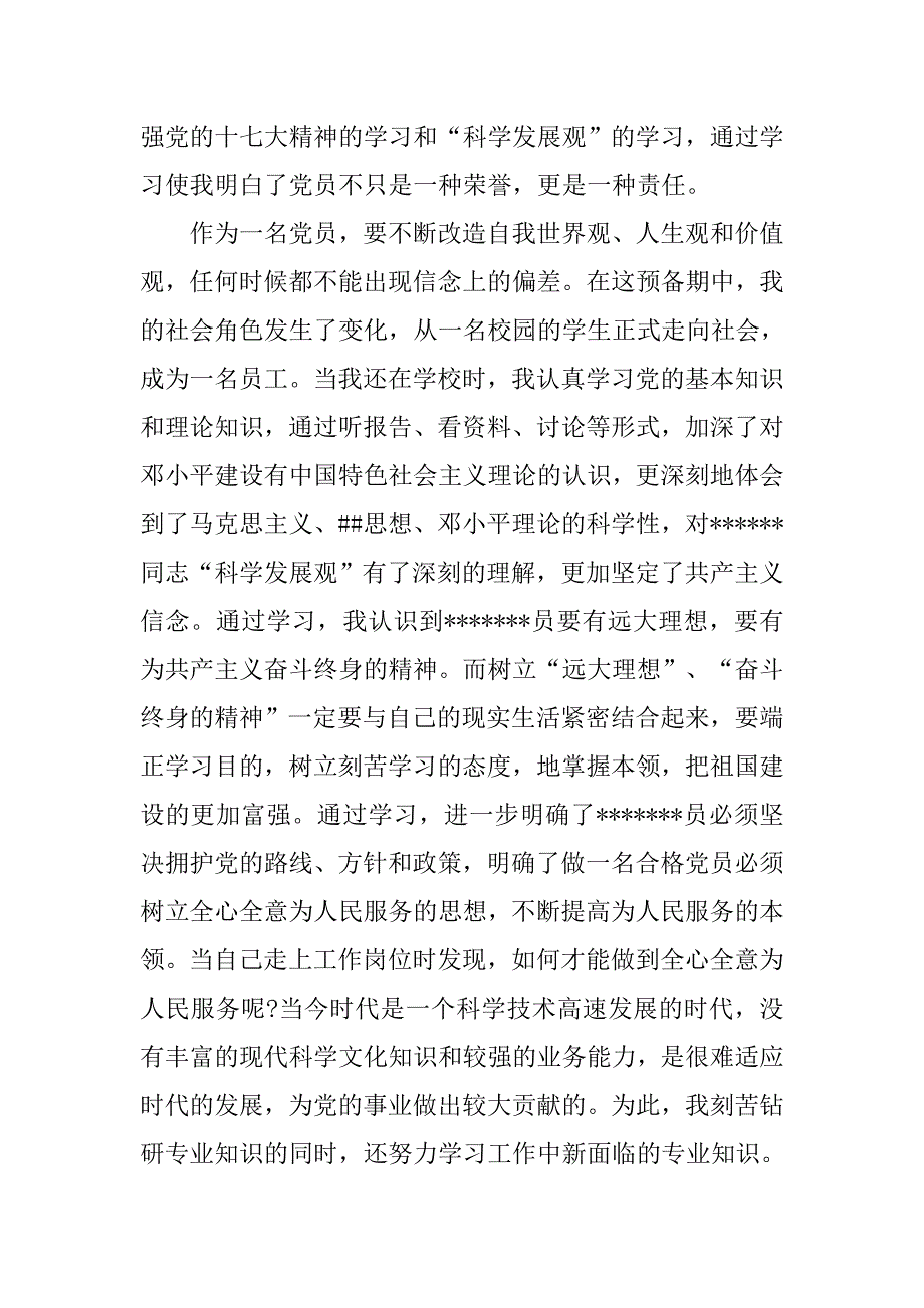 20xx年入党转正申请书3000字_第2页