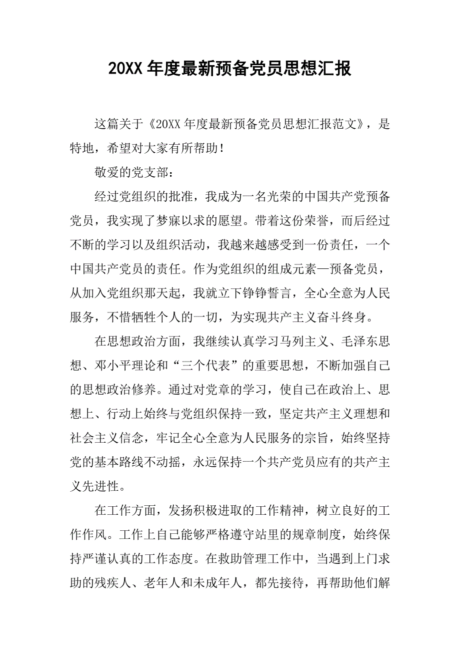 20xx年度最新预备党员思想汇报_第1页