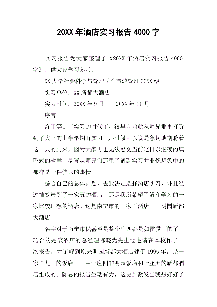 20xx年酒店实习报告4000字_第1页