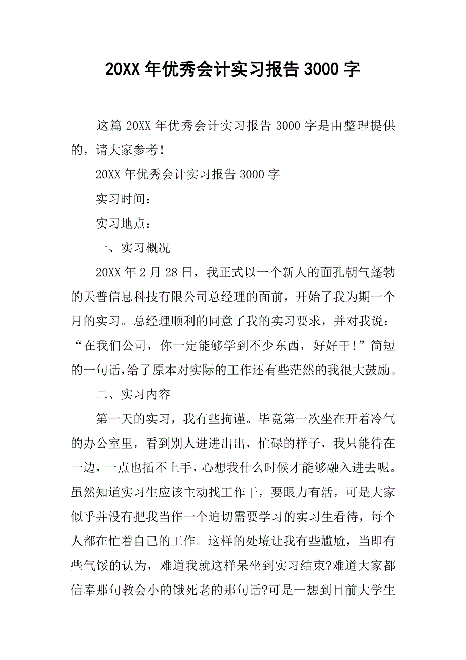 20xx年优秀会计实习报告3000字_第1页