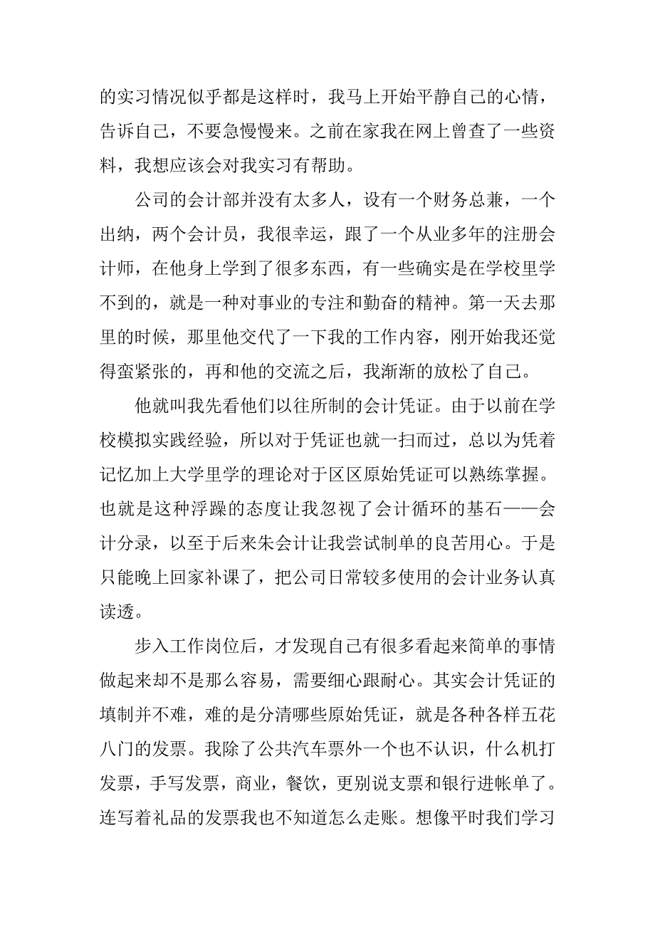 20xx年优秀会计实习报告3000字_第2页