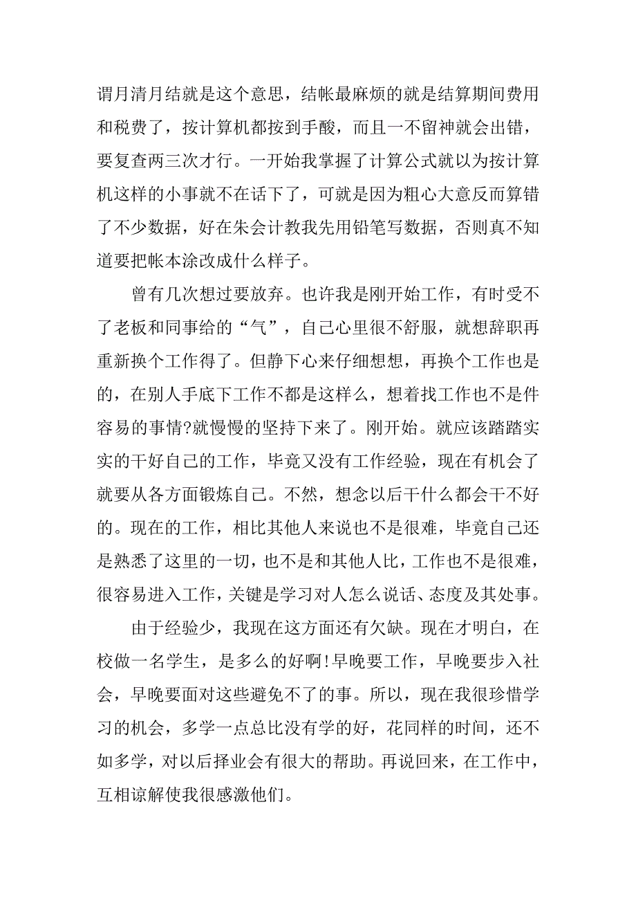 20xx年优秀会计实习报告3000字_第4页