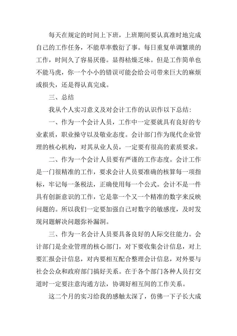 20xx年优秀会计实习报告3000字_第5页