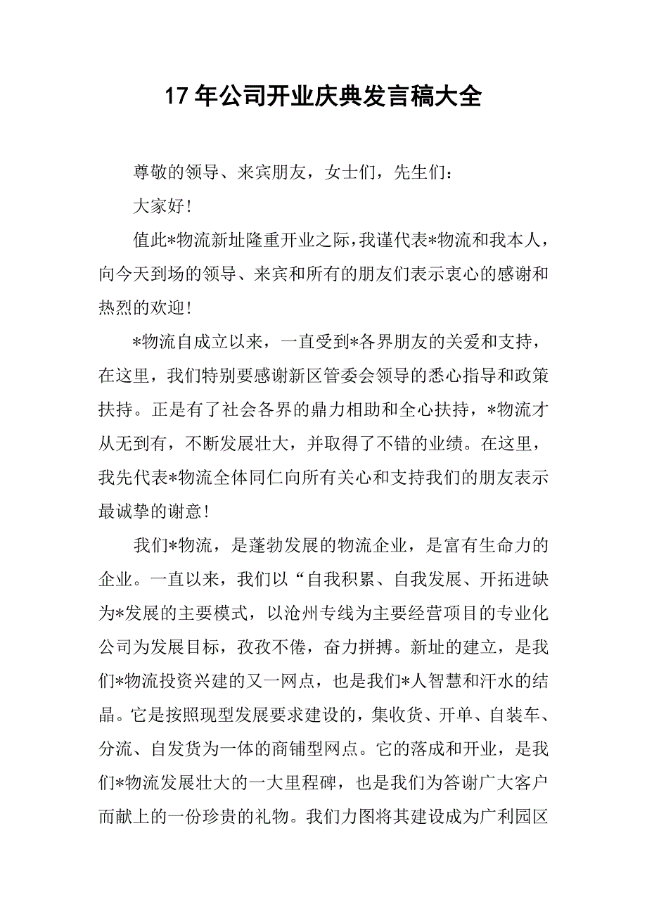 17年公司开业庆典发言稿大全.doc_第1页