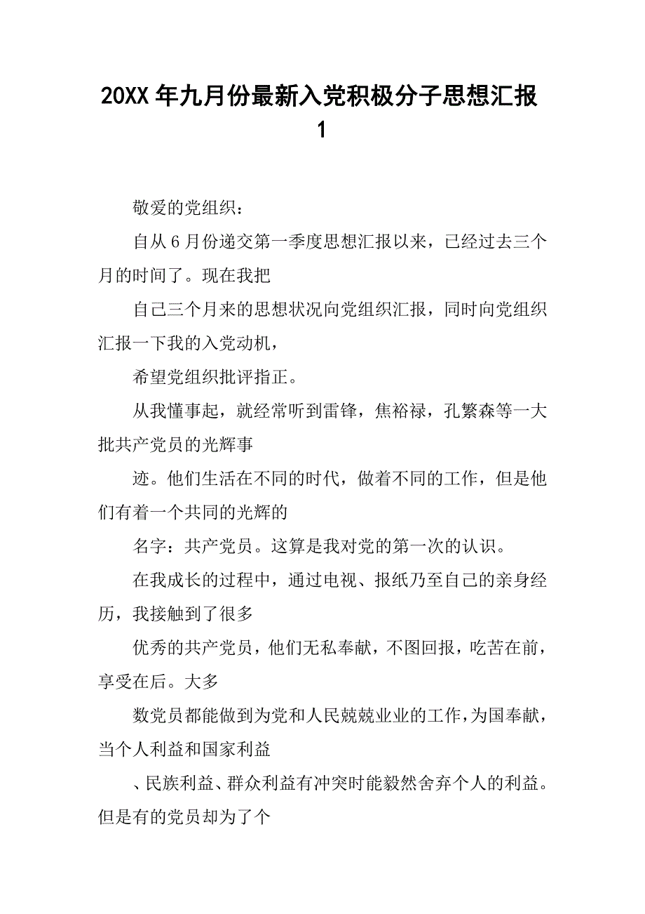 20xx年九月份最新入党积极分子思想汇报1_第1页