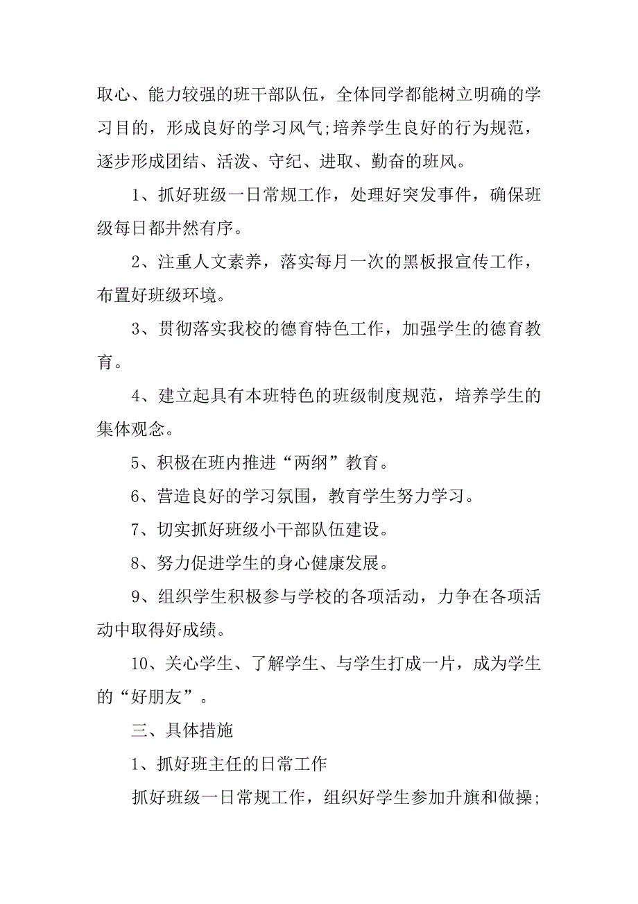 师范生实习班主任工作计划报告.doc_第3页