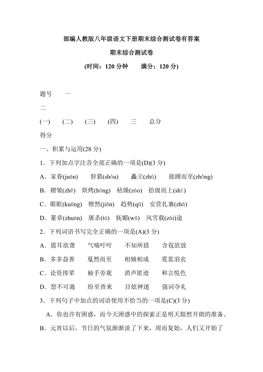 部编人教版八年级语文下册期末综合测试卷有答案_第1页