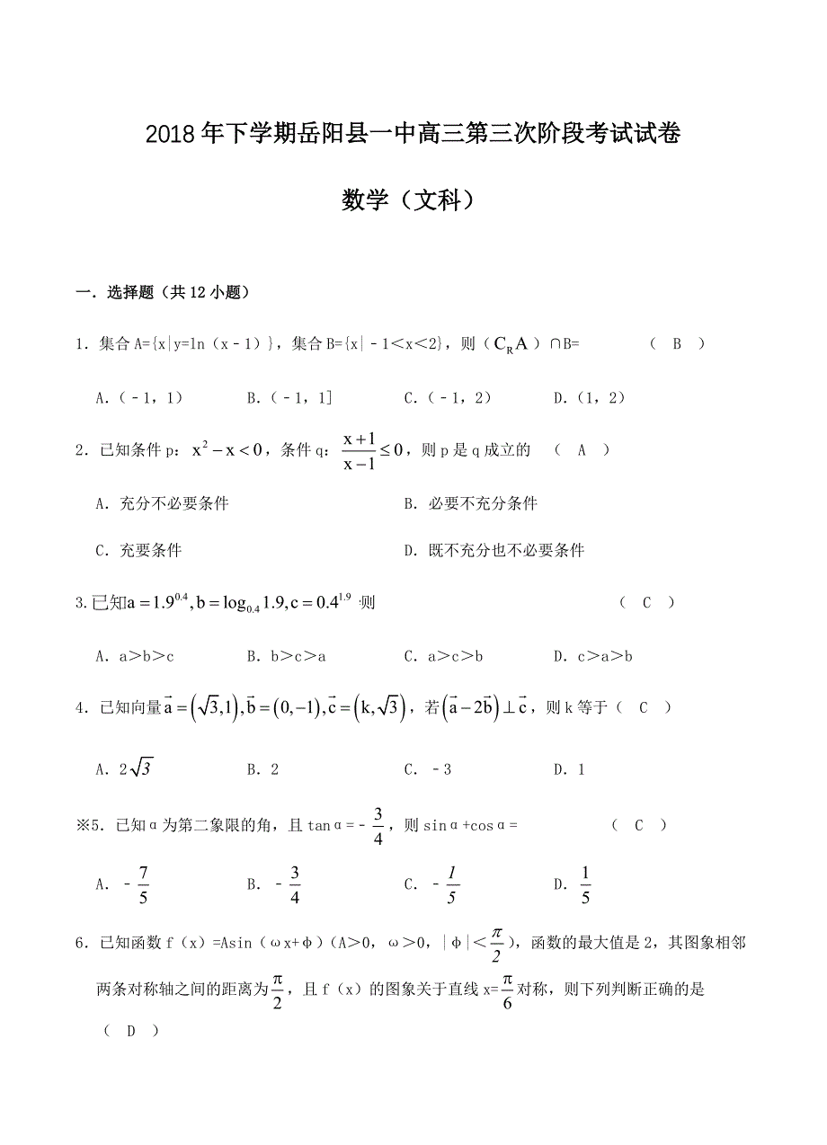 湖南省2019届高三上学期期中数学（文）试卷含答案_第1页