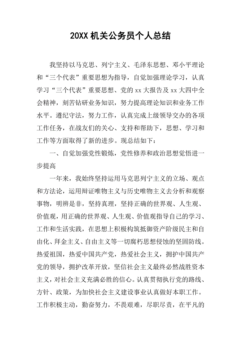 20xx机关公务员个人总结_第1页