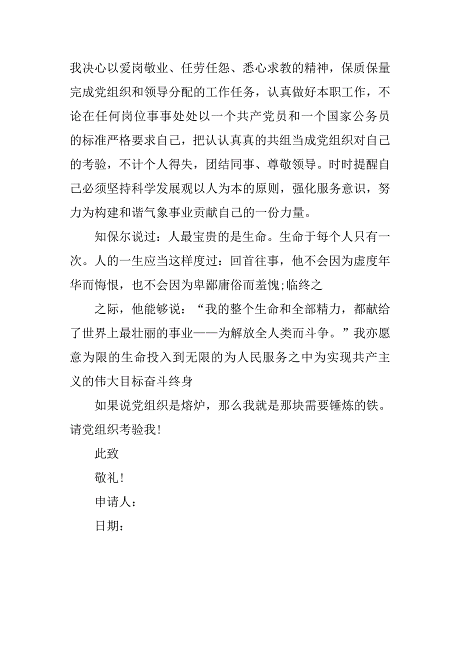 20xx年公务员入党申请书1500字格式_第4页