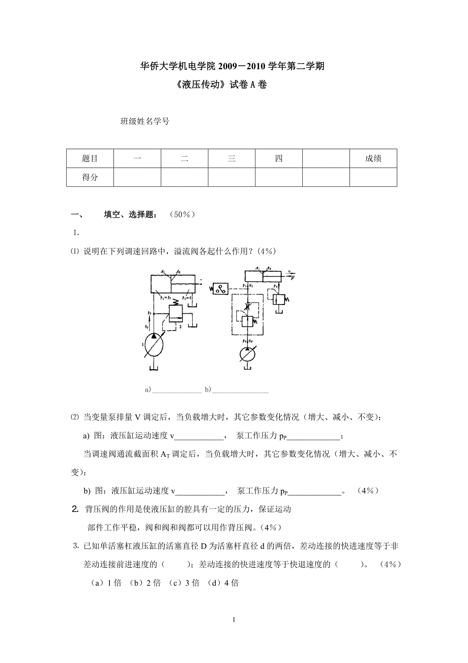 华侨大学机电学院～下液压a卷（精品）_第1页