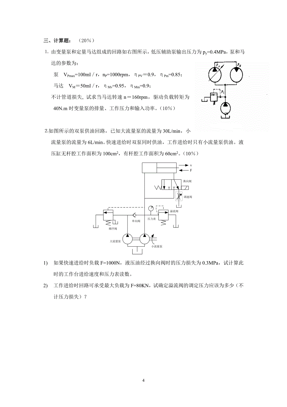 华侨大学机电学院～下液压a卷（精品）_第4页