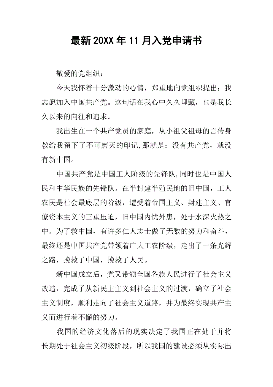 最新20xx年11月入党申请书_第1页