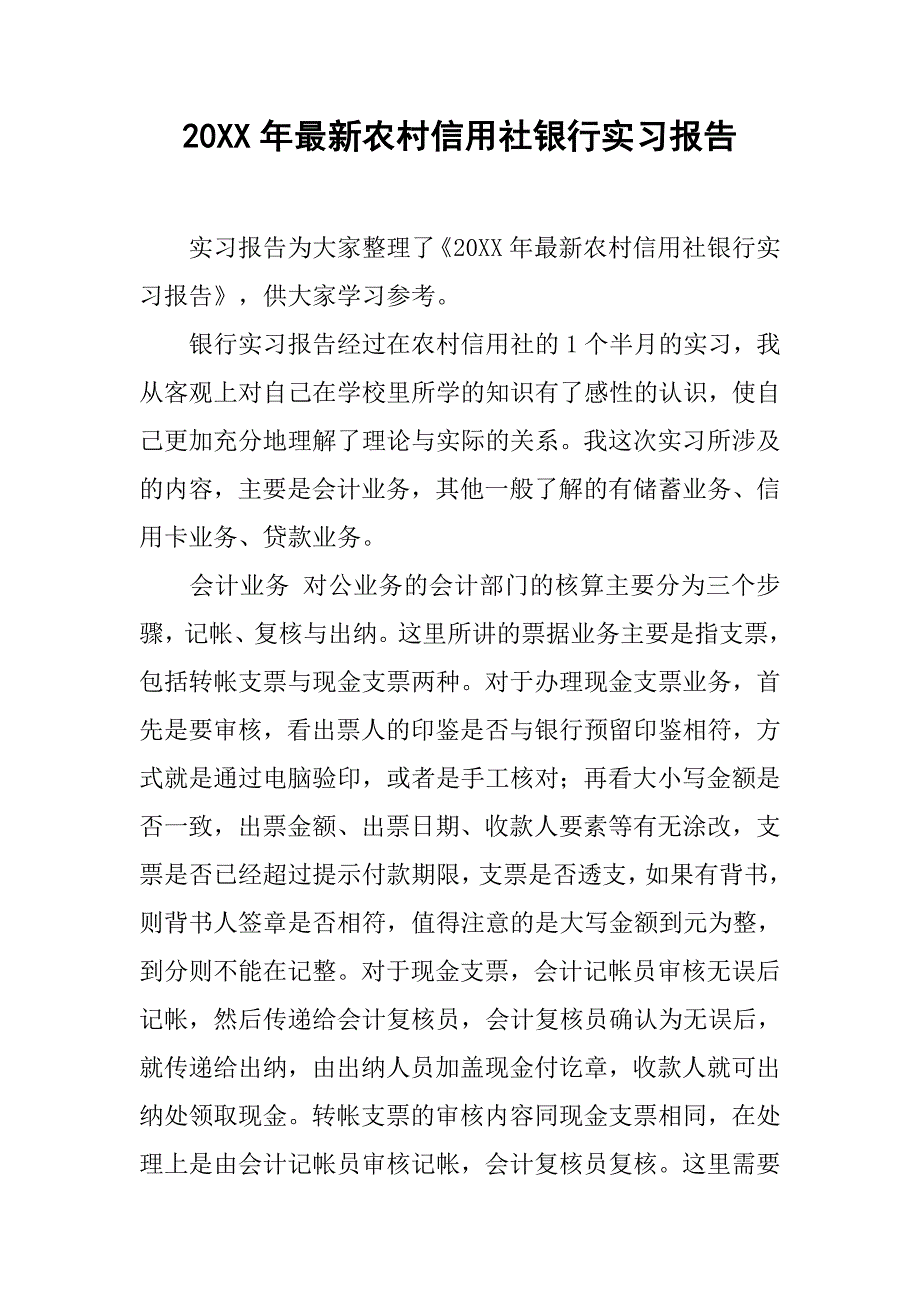 20xx年最新农村信用社银行实习报告_第1页
