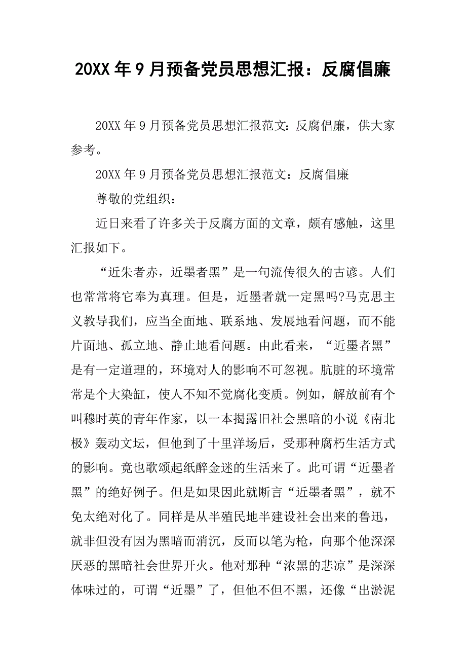 20xx年9月预备党员思想汇报：反腐倡廉_第1页