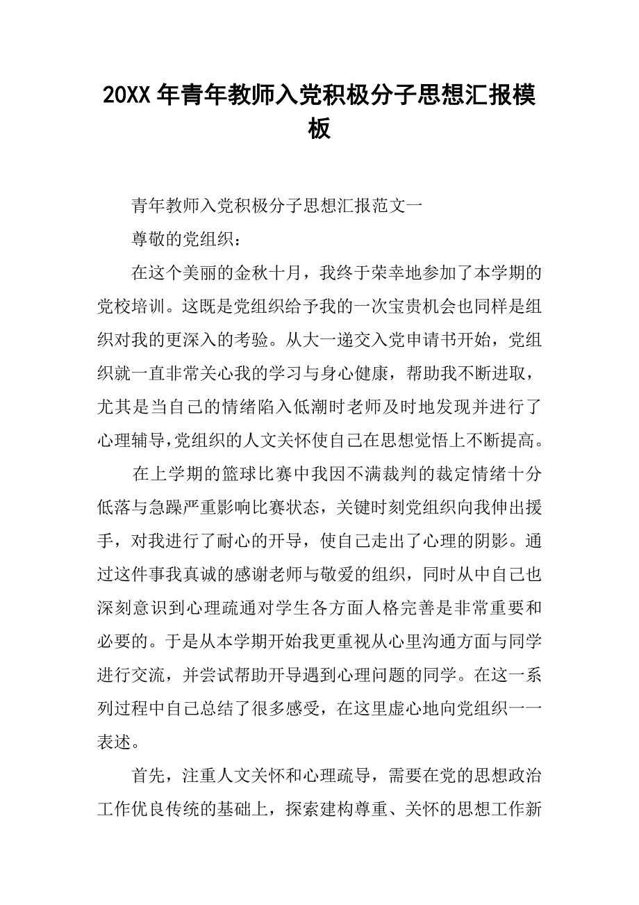 20xx年青年教师入党积极分子思想汇报模板_第1页