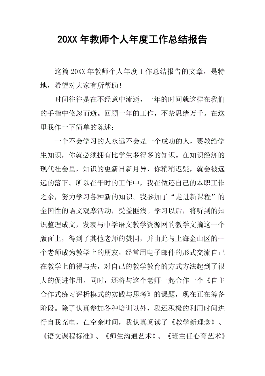 20xx年教师个人年度工作总结报告_第1页