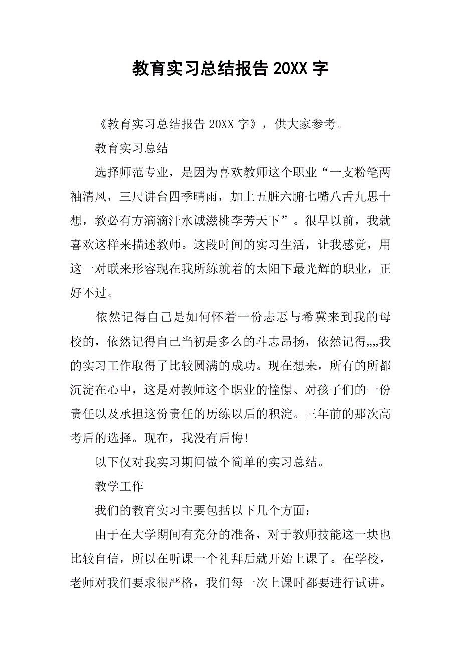 教育实习总结报告20xx字_第1页