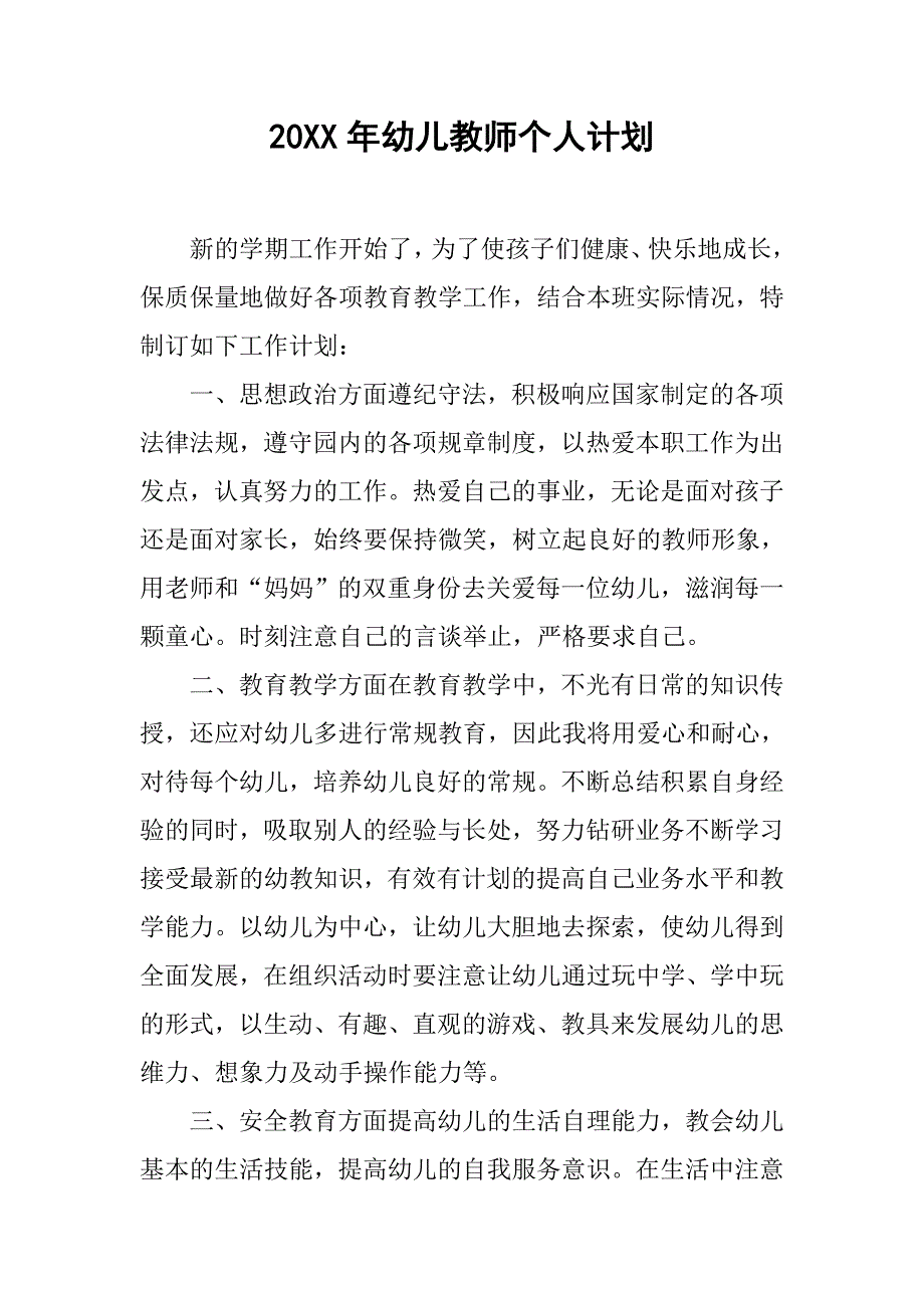 20xx年幼儿教师个人计划_第1页