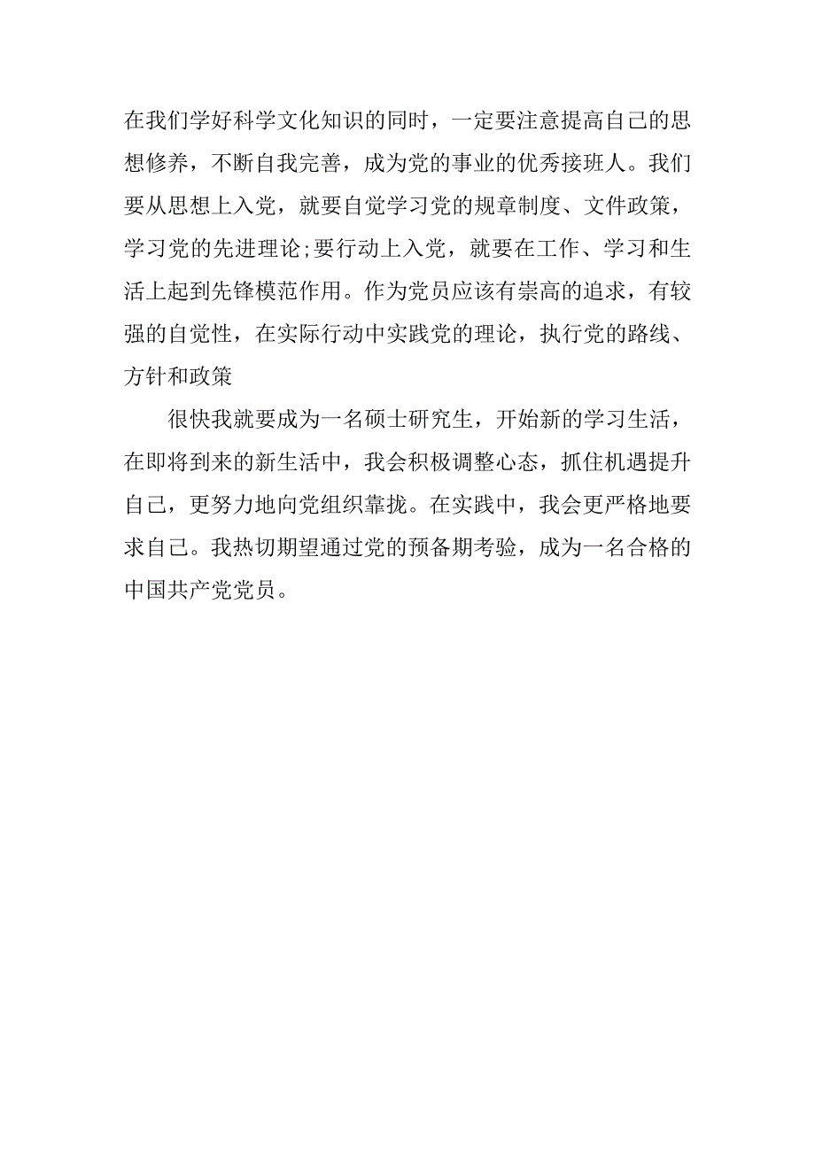 20xx年硕士研究生预备党员思想汇报_第3页