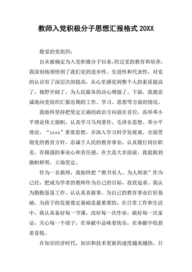 教师入党积极分子思想汇报格式20xx