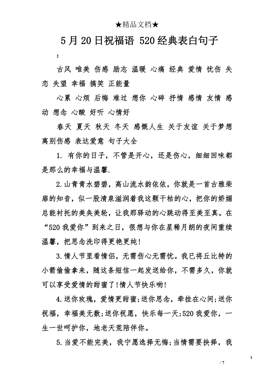 5月20日祝福语 520经典表白句子_第1页
