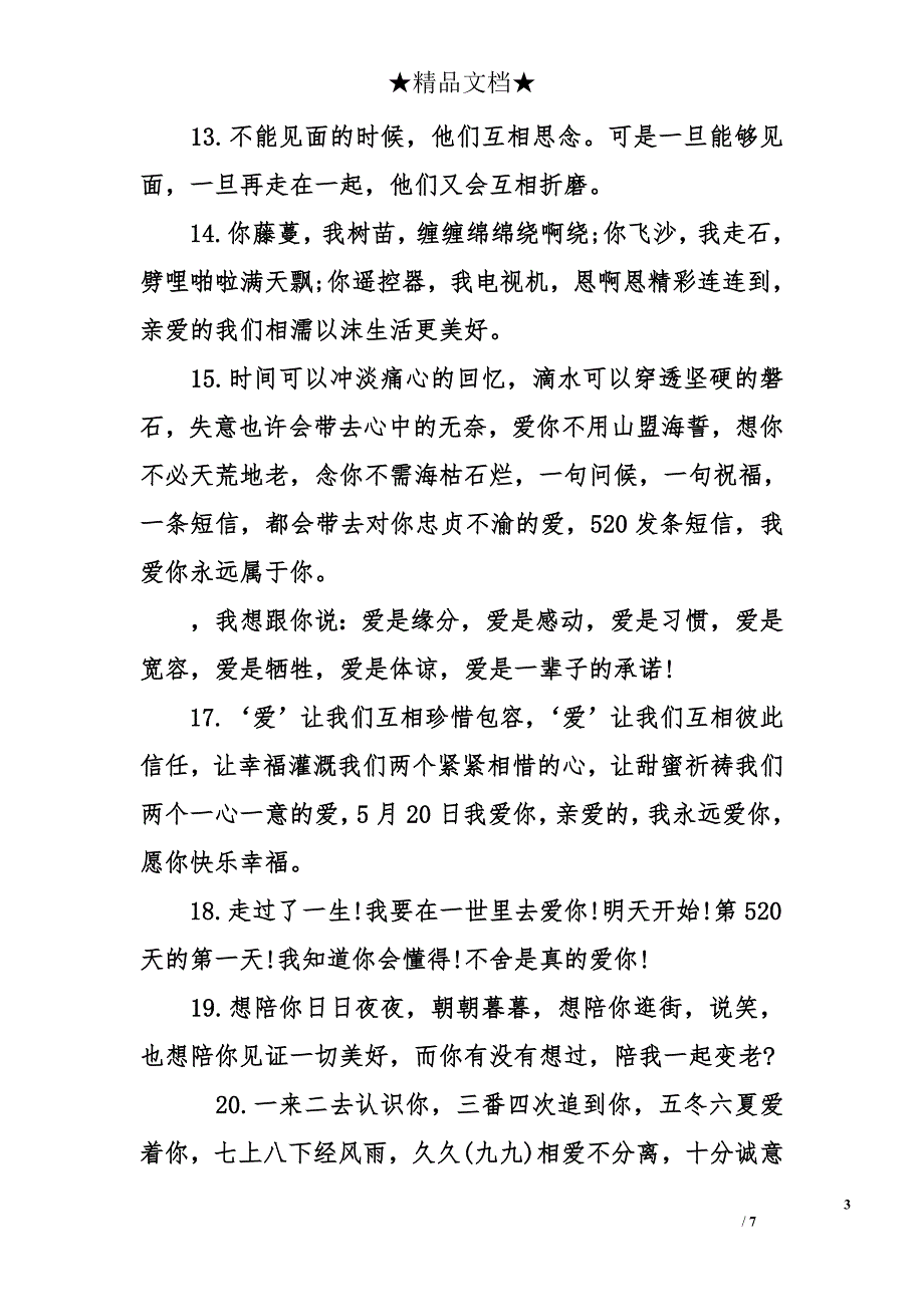 5月20日祝福语 520经典表白句子_第3页