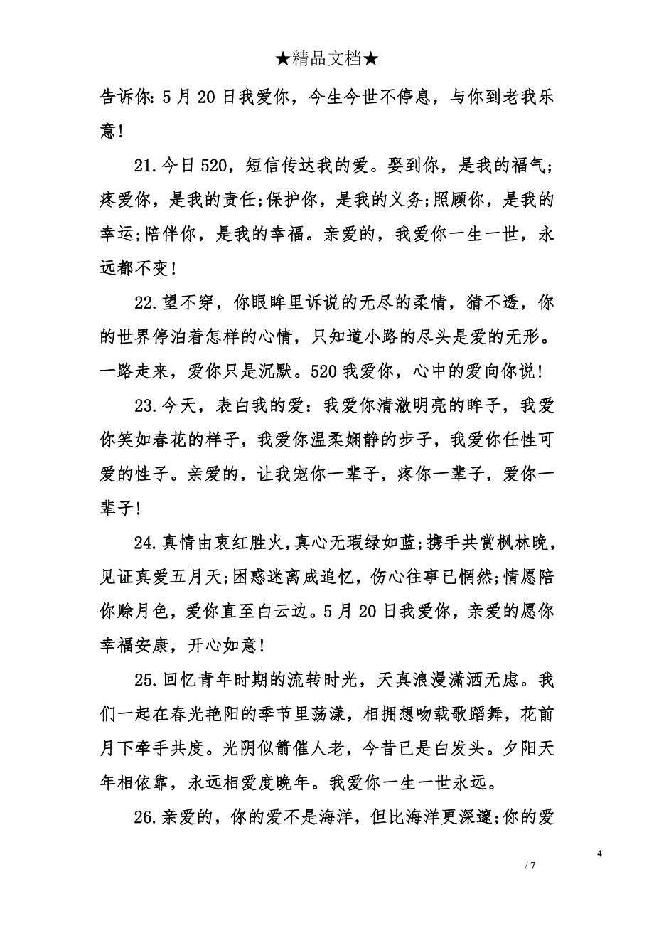 5月20日祝福语 520经典表白句子_第4页