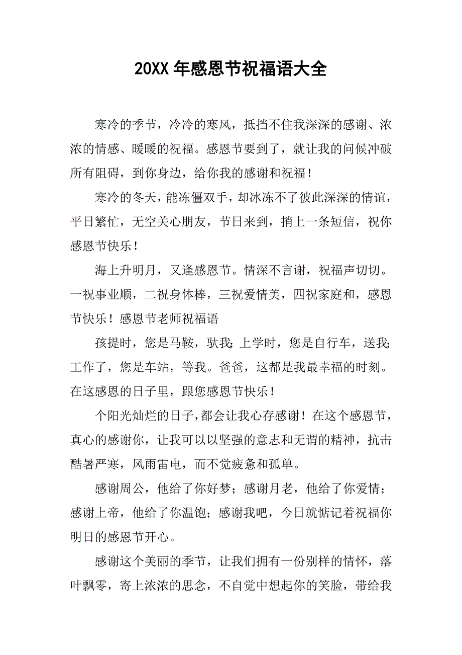20xx年感恩节祝福语大全_第1页