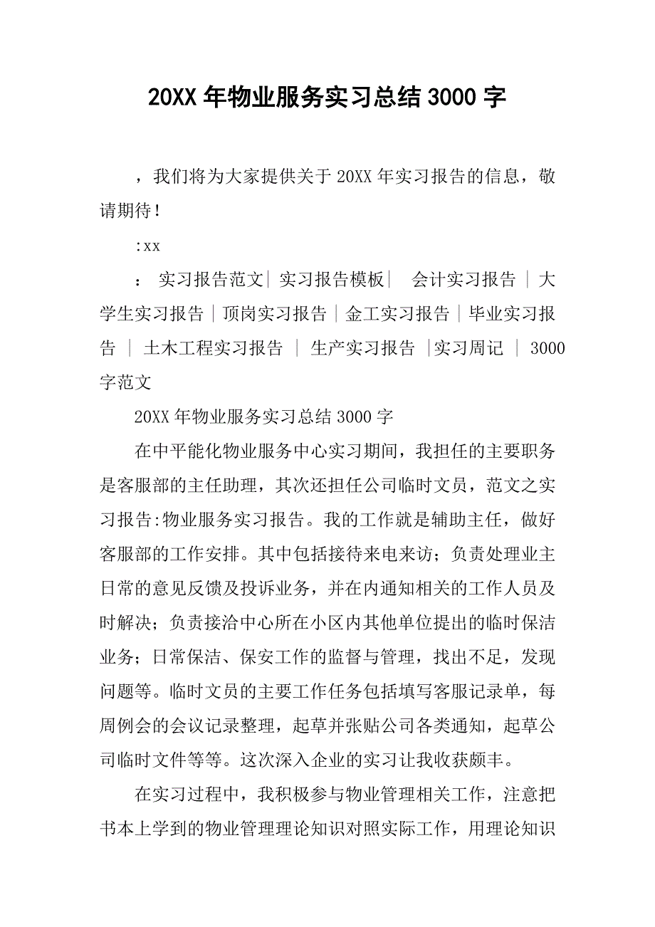 20xx年物业服务实习总结3000字_第1页