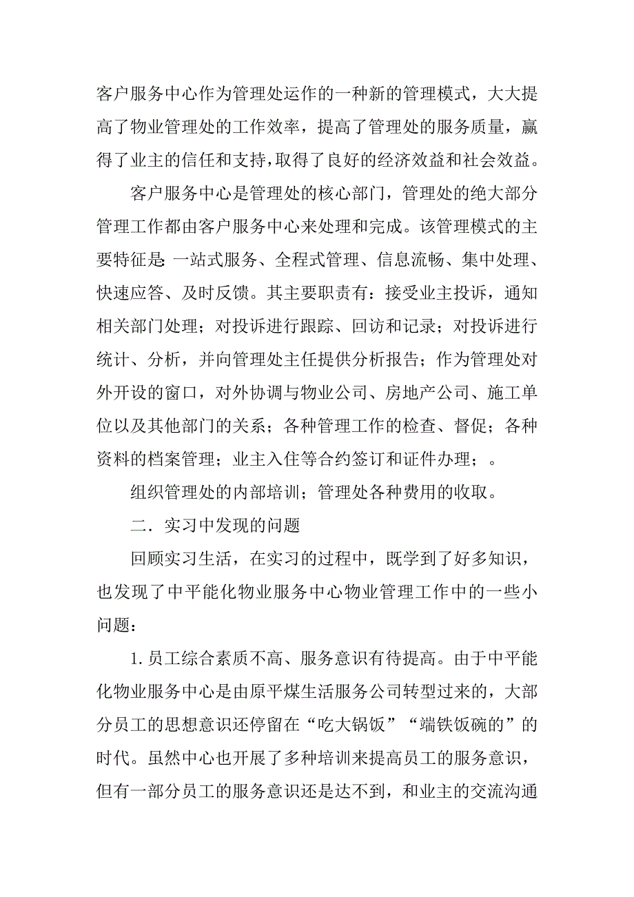 20xx年物业服务实习总结3000字_第3页