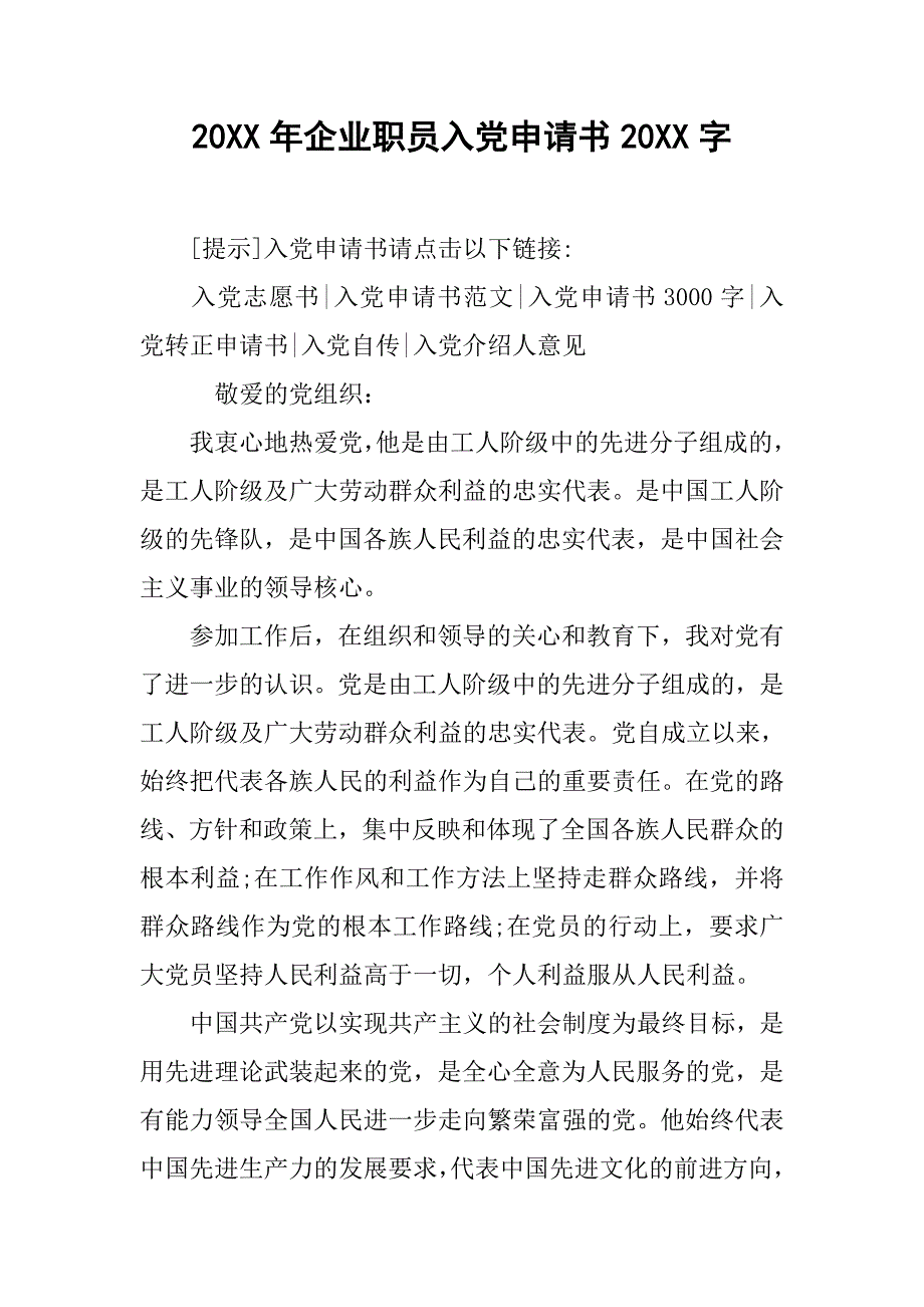 20xx年企业职员入党申请书20xx字_第1页