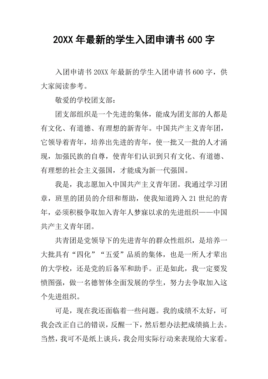 20xx年最新的学生入团申请书600字_第1页