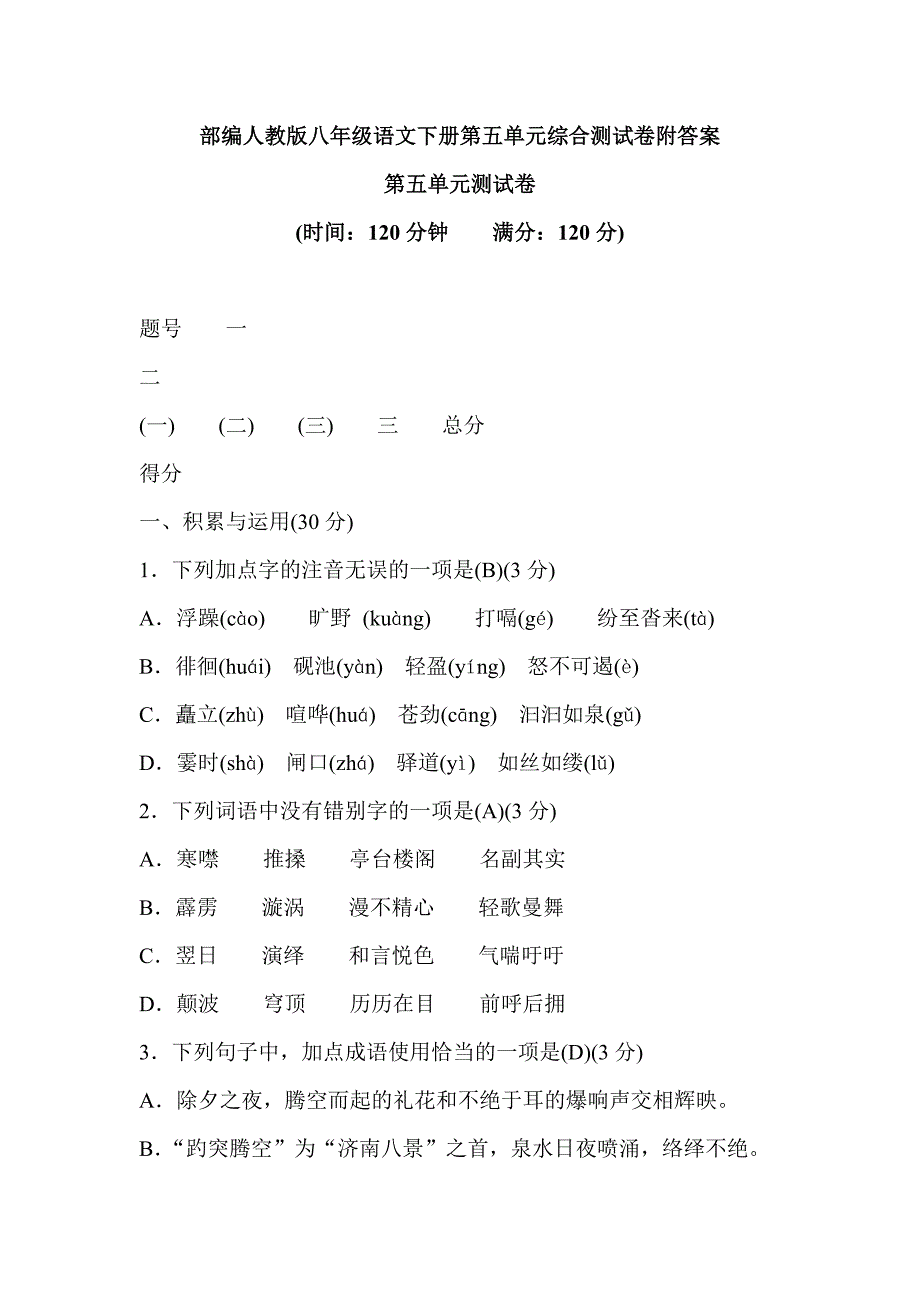 部编人教版八年级语文下册第五单元综合测试卷附答案_第1页