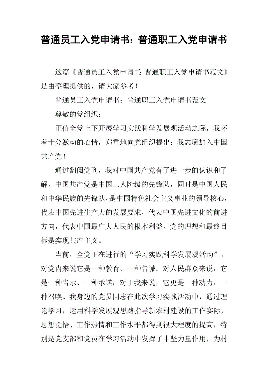 普通员工入党申请书：普通职工入党申请书_第1页