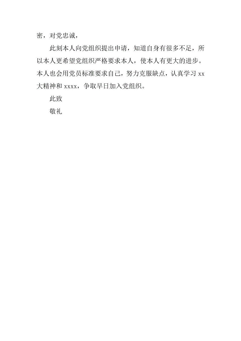 普通员工入党申请书：普通职工入党申请书_第3页