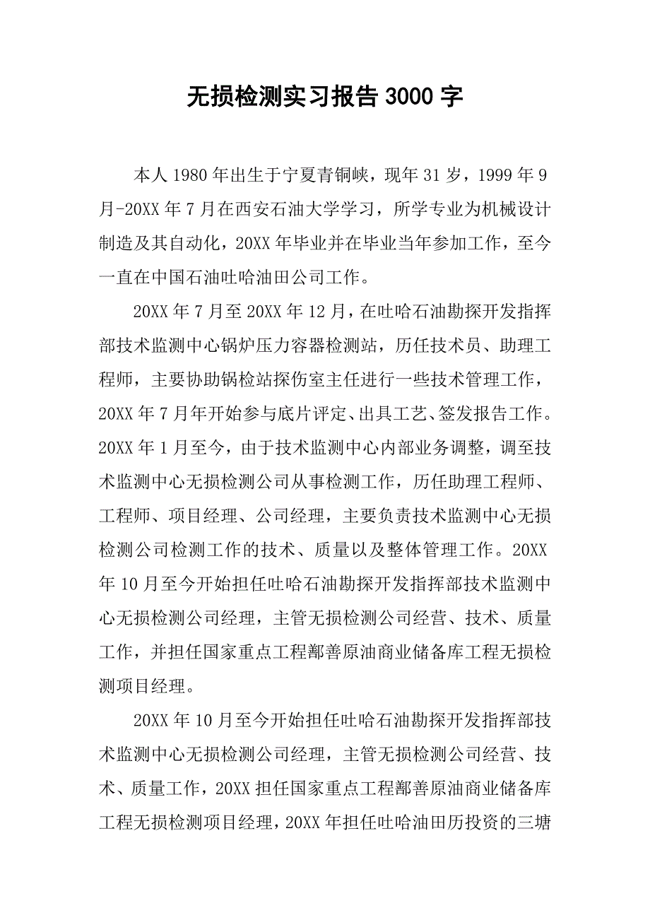 无损检测实习报告3000字_第1页