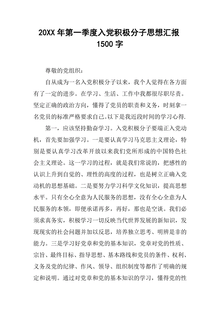 20xx年第一季度入党积极分子思想汇报1500字_第1页