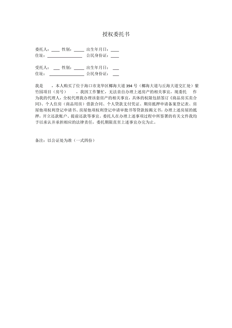 购房授权委托书(样本)_第1页