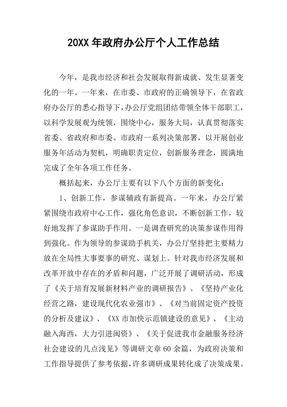 20xx年政府办公厅个人工作总结_第1页