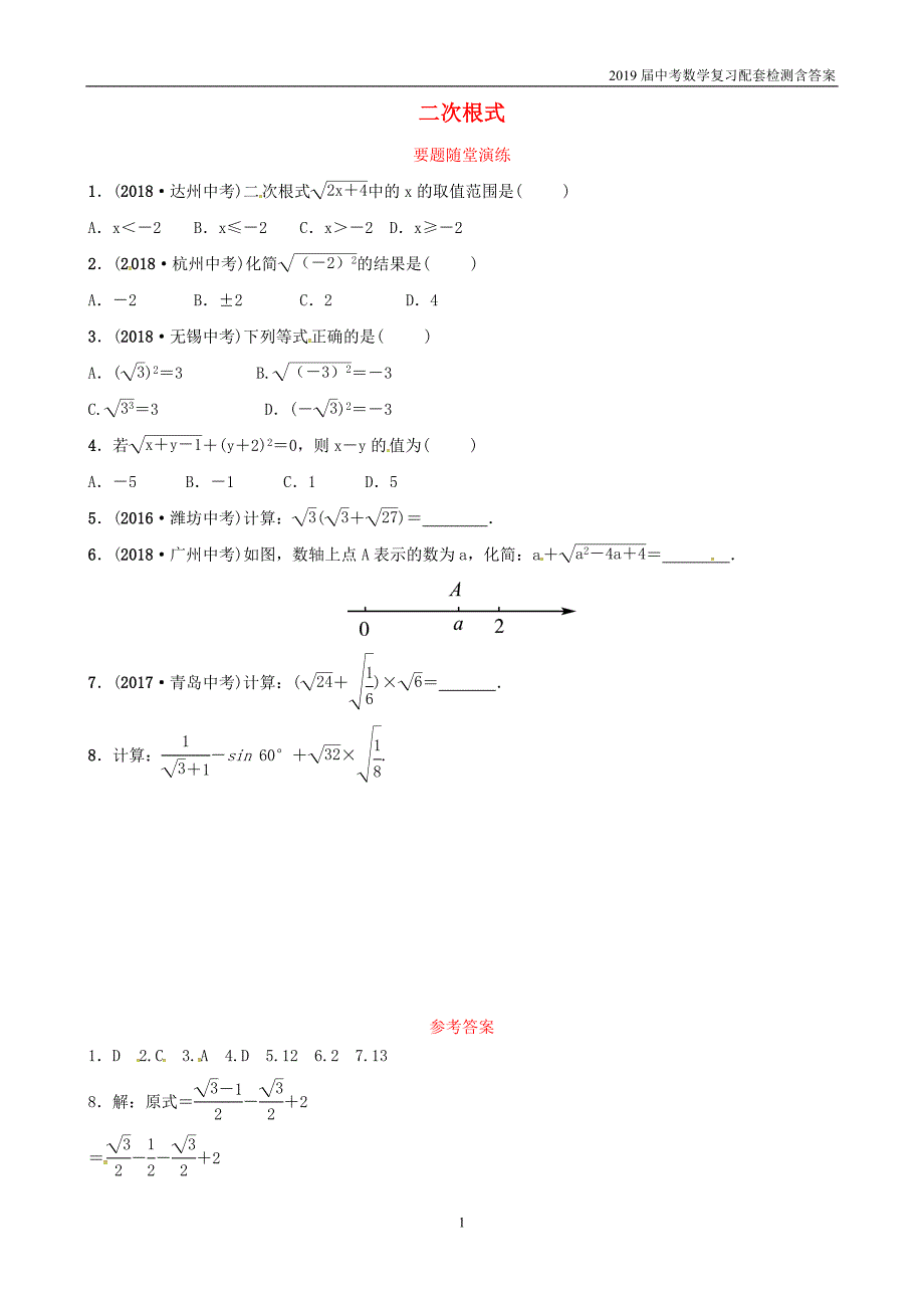 2019潍坊中考数学复习第1章数与式第4节二次根式要题随堂演练_第1页
