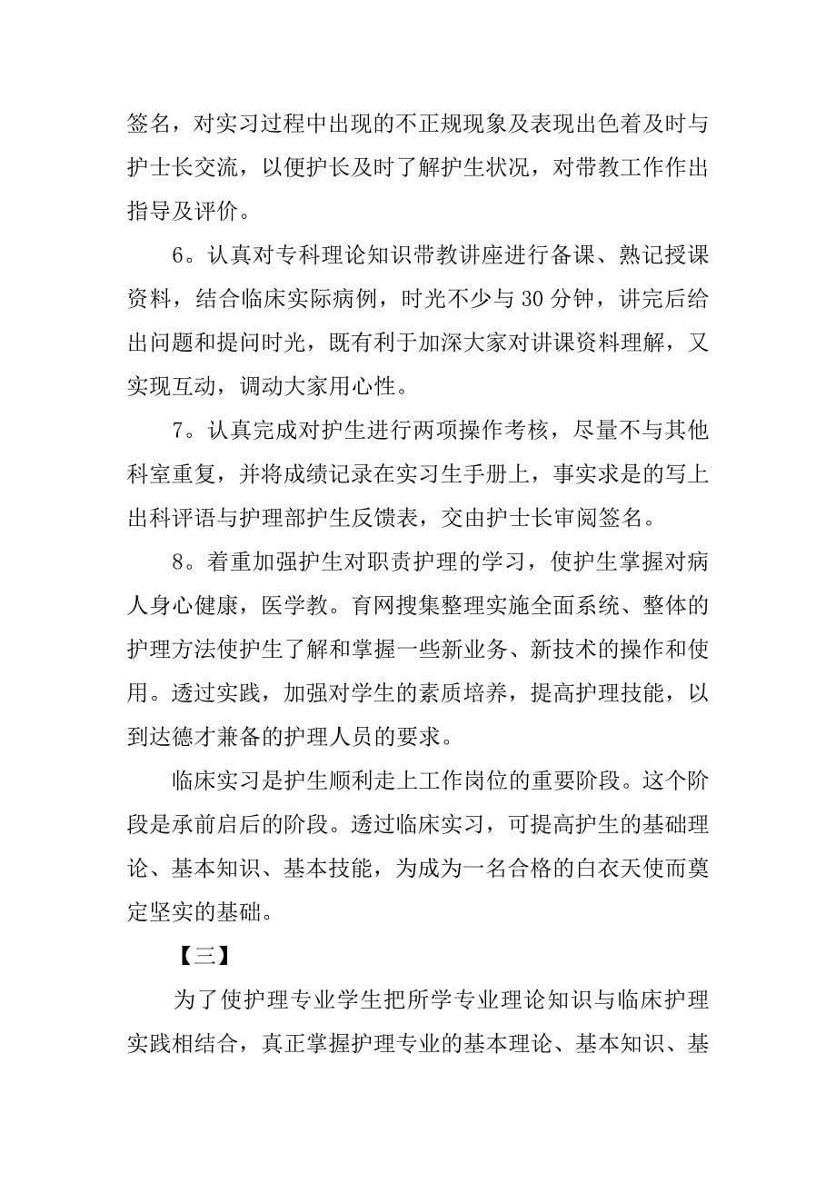 护理实习生带教计划【三篇】_第5页