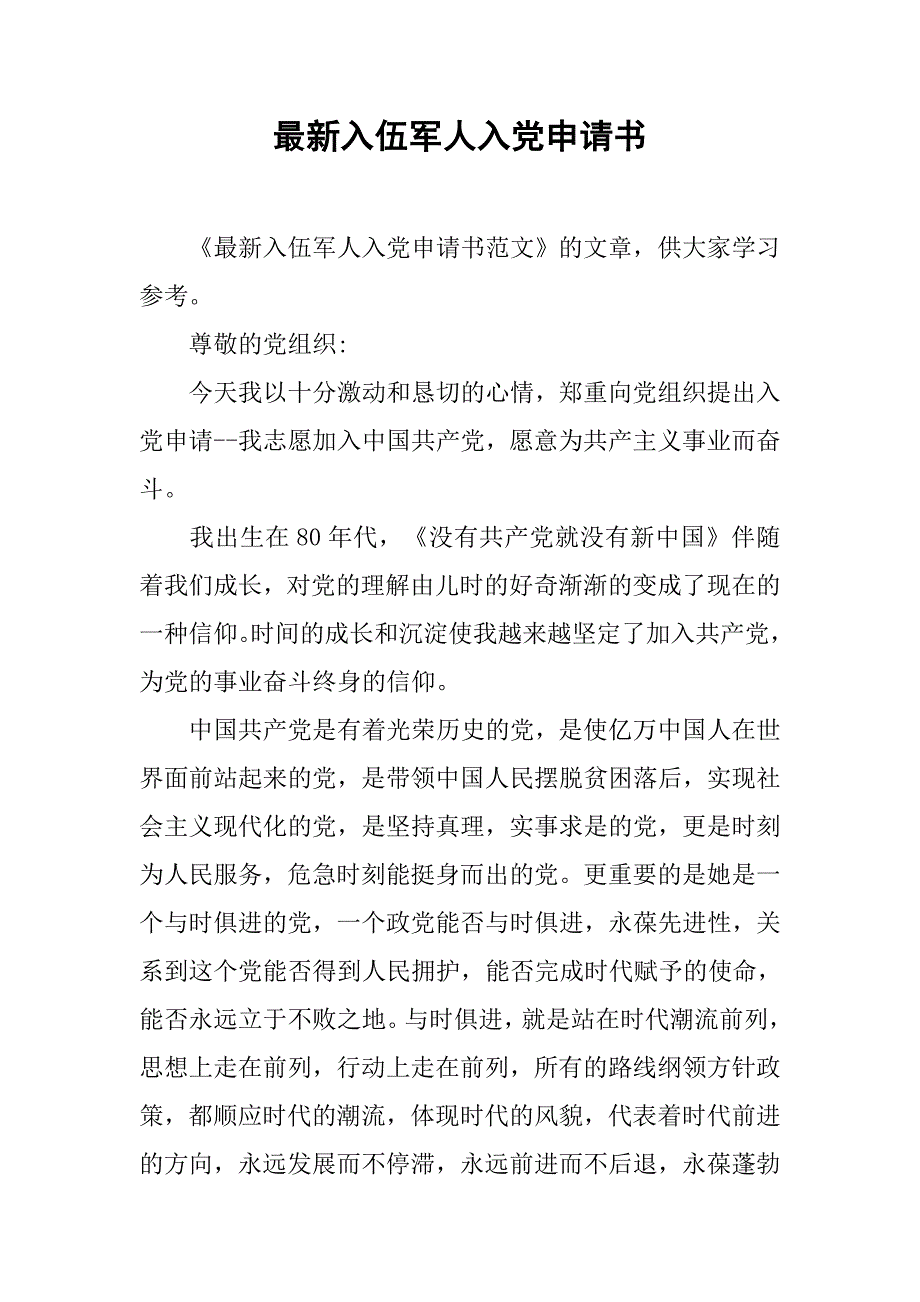 最新入伍军人入党申请书_第1页