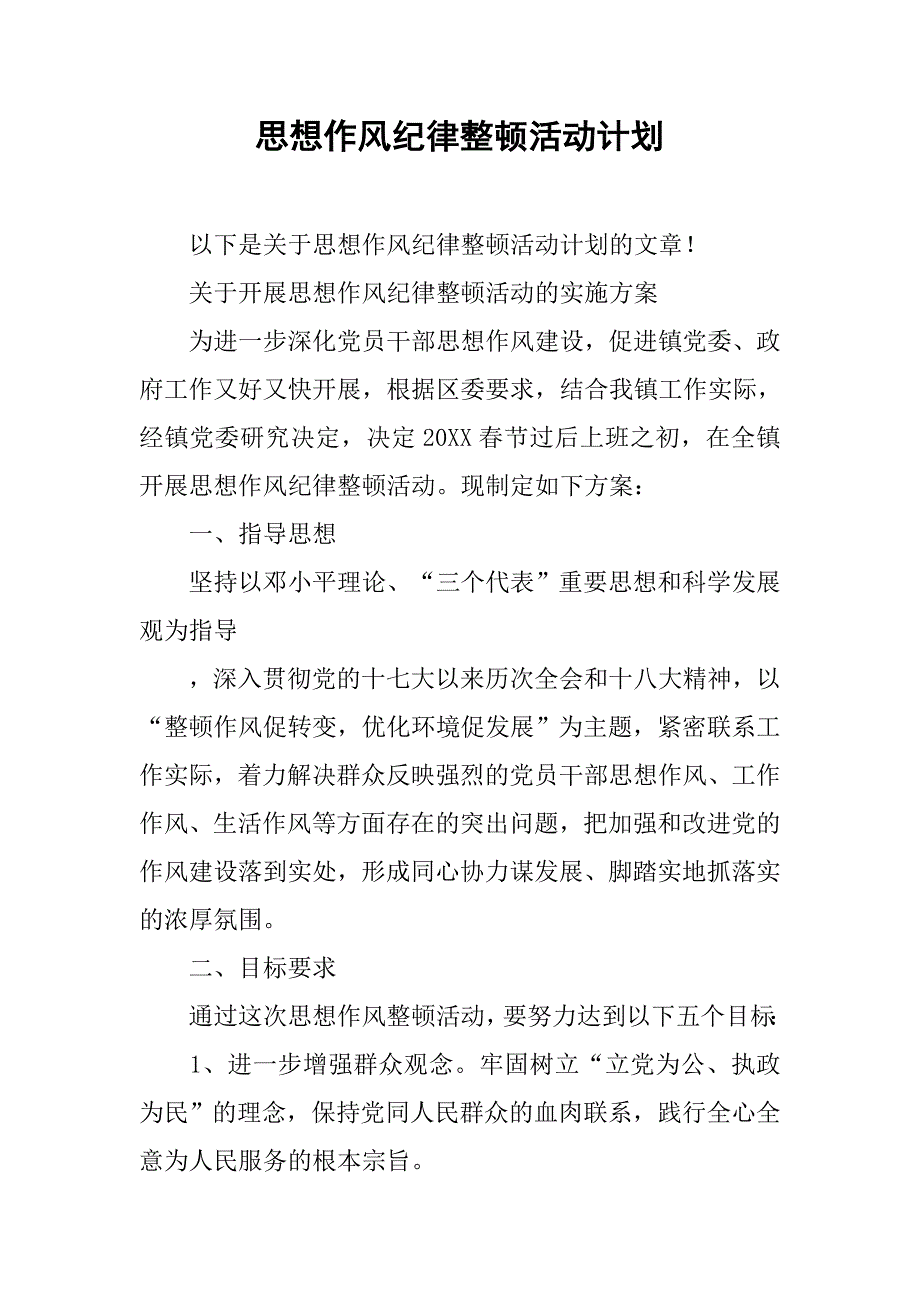 思想作风纪律整顿活动计划.doc_第1页