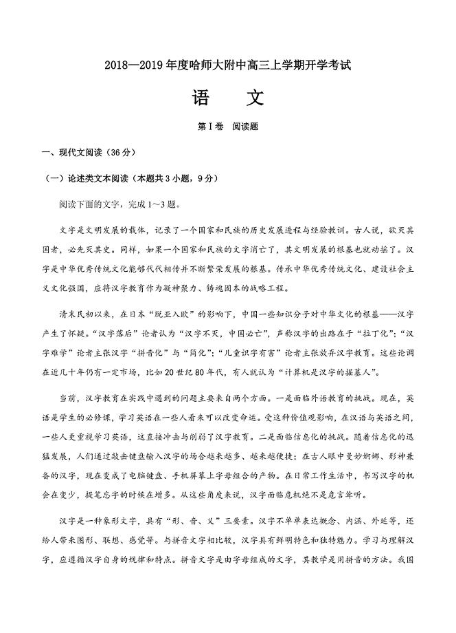 黑龙江省2019届高三上学期开学考试语文试卷含答案
